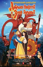 Добрыня Никитич и Змей Горыныч (2006)