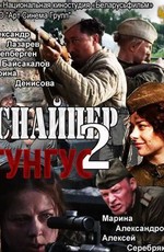 Снайпер 2. Тунгус (2012)