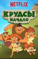 Семейка Крудс. Начало / Dawn of the Croods (2015)