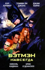 Бэтмен навсегда / Batman Forever (1995)
