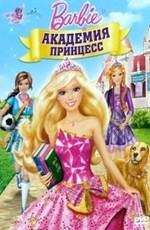Барби: Академия принцесс / Barbie: Princess Charm School (2011)